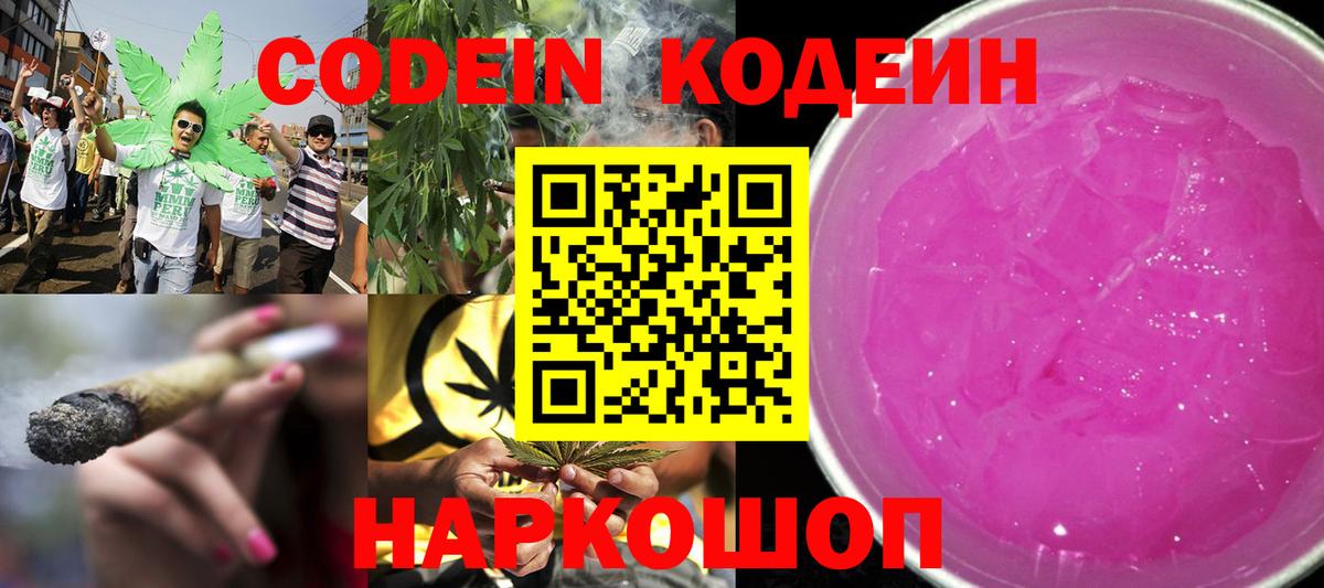 Волжск  Кодеин Purple Drank  Вход с VPN 